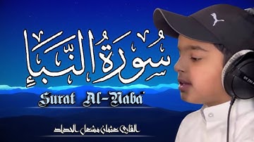 جزء عم_ تلاوة بصوت القارئ عثمان مشعل الحداد | سورة النبأ Surat Al-Naba راحه نفسية وطمئنية 🎧💙