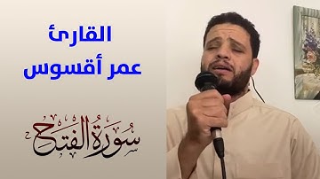 تلاوة مجودة للقارئ عمر أقسوس || ما تيسر من سورة الفتح