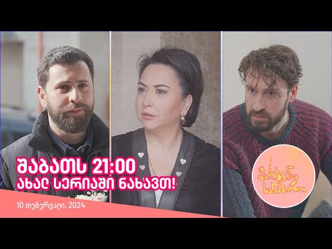 შაბათს, 10 თებერვალს, 21:00 - ახალ სერიაში ნახავთ!