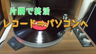 片隅で終活、レコードをパソコンに入れる