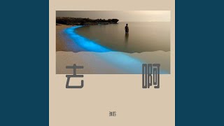 去啊 (伴奏)