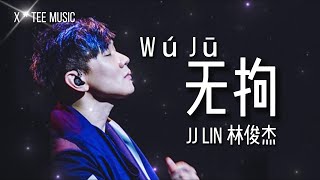 《无拘 Unchained》林俊杰 JJ Lin (动态歌词拼音PinYin)