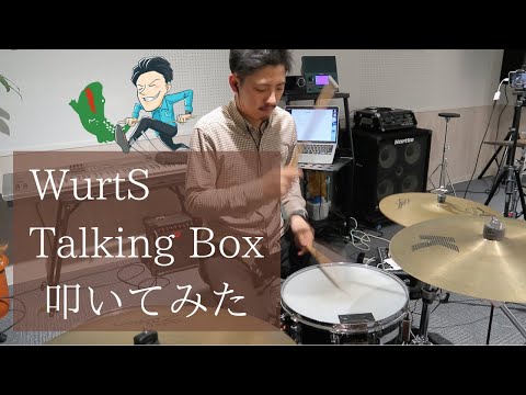 【叩いてみた】Wurts - Talking Box - Drum cover【ドラム】