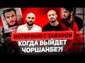 Когда из тюрьмы выйдет Чоршанбе Чоршанбиев? Интервью с менеджером Зафаром