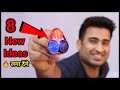 Plastic Bottle Cap फेकने से पहले 100 बार सोचोगे || Desi Jugad || New Ideas