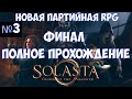 ⚔️Solasta: Crown of the Magister🔊 Новая партийная RPG. Часть №3