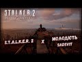 Скіфе Що ти тут робиш Та трохи життя живу S T AL K E R 2 X Молодість SadSvit