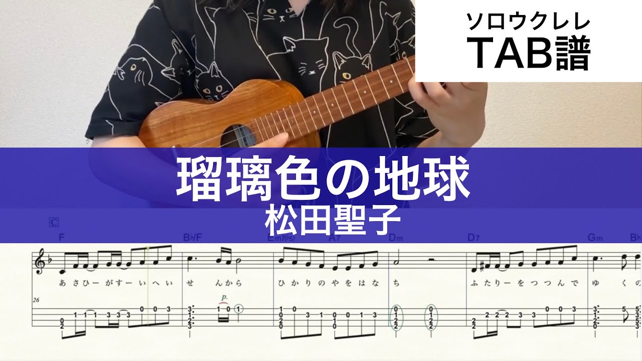 ウクレレ楽譜】『瑠璃色の地球』松田聖子 | 脱初心者🔰ソロウクレレ
