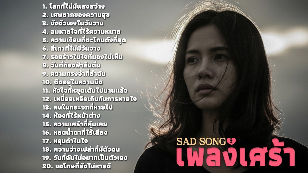 เพลงเศร้าที่ทำให้คุณร้องไห้ 💔 Sad Songs That Make You Cry | Sad Songs Playlist 1 Hour