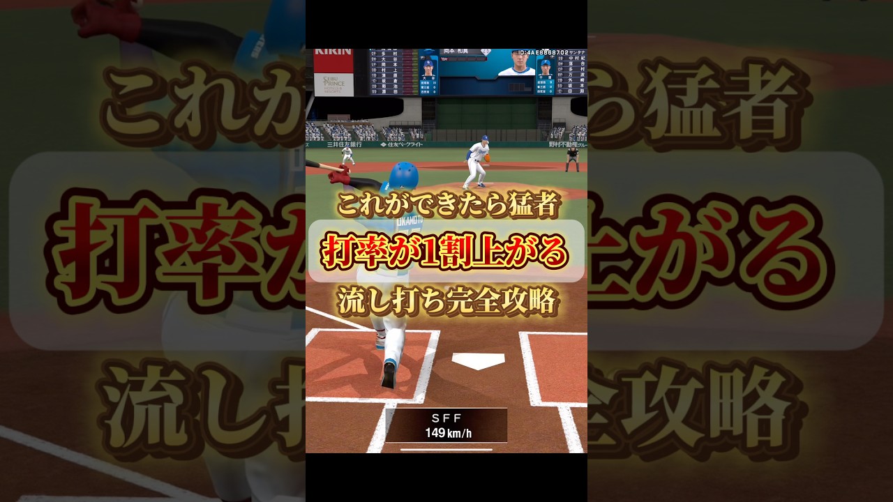【プロスピA】打率が上がる流し打ち完全攻略！　#プロスピa #shorts
