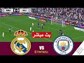 مباراة ريال مدريد ضد مانشستر سيتي بث مباشر Real Madrid Vs Manchester City Live محاكات لعبة فيديو