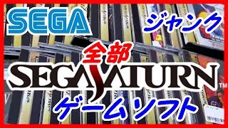 #48【ハードオフ】全部セガサターン！大量購入！！Sega Saturn retro game purchase◆レトロ◆SS