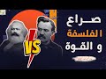 صراع الفلسفة و القوة نيتشه ضد كارل ماركس فلسفة