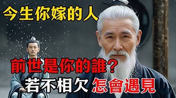 今生種種，皆是前世因果：今生你嫁的人，前世是你的誰？若不相欠，怎會遇見#修行思維 #修行 #福報 #禪 #道德經 #覺醒 #開悟 #禅修