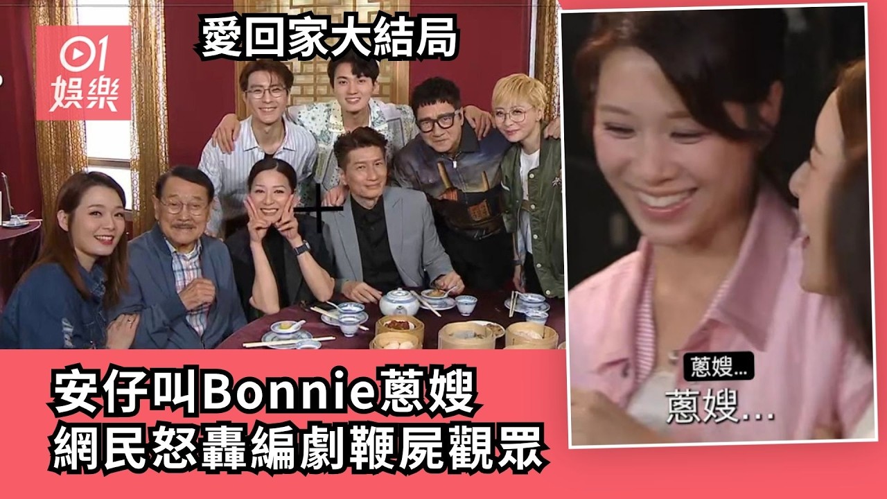 【01秒看娛樂】愛回家大結局｜安仔叫Bonnie蔥嫂　網民怒轟編劇鞭屍觀眾｜01娛樂｜開心速遞｜周嘉洛｜林凱恩｜丘梓謙｜感情線