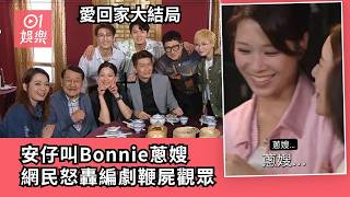 【01秒看娛樂】愛回家大結局｜安仔叫Bonnie蔥嫂　網民怒轟編劇鞭屍觀眾｜01娛樂｜開心速遞｜周嘉洛｜林凱恩｜丘梓謙｜感情線