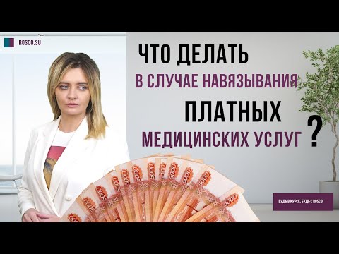 Что делать в случае навязывания платных медицинских услуг?