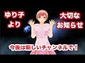 大切なお知らせ「今後は新しいチャンネルで!」