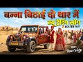 ​🚀 बन्ना बिठाई दो थार में 🔥 | Banna Bithai Do Thar Me | New Trending Rajasthani Song | थार सोंग