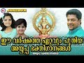 ഈവർഷത്തെ ഏറ്റവുംപുതിയ അയ്യപ്പഭക്തിഗാനങ്ങൾ | Hindu Devotional Songs Malayalam | Ayyappa Songs