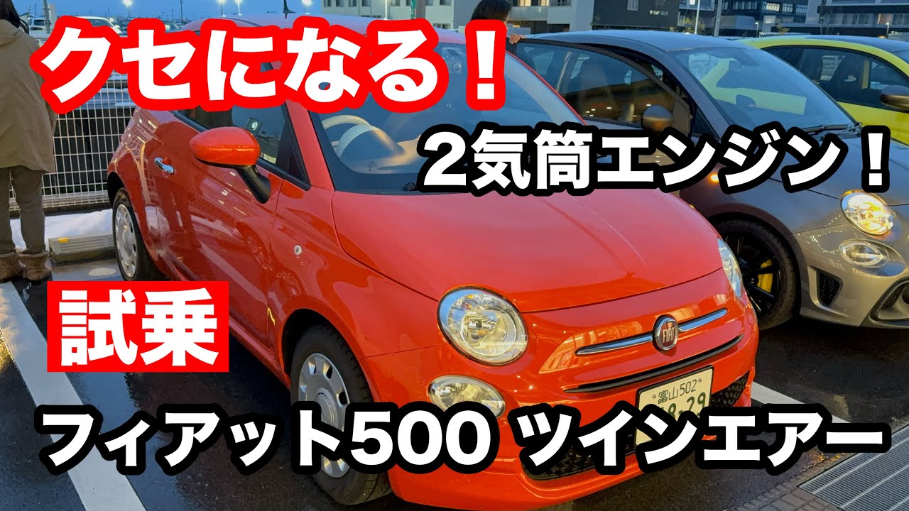 フィアット500 ツインエアー 900cc 2気筒 試乗！ くせになる 