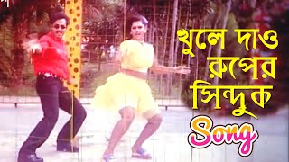 খুলে দাও রুপেরই সিন্দুক | Bangla Movie Song | Moyuri Alexander Bo | Bangla Film Song | Ruper Desh