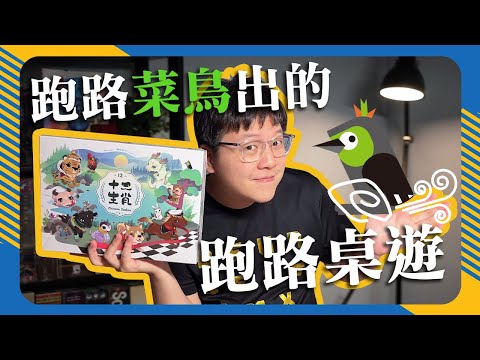 十二生肖 𝐂𝐡𝐢𝐧𝐞𝐬𝐞 𝐙𝐨𝐝𝐢𝐚𝐜 | 家庭同樂又有許多可愛動物的遊戲，這次賽跑的結果又是如何呢? #幹話推薦 #遊戲介紹 #中文字幕 #4K