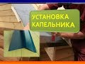 Устанавка Капельника//Зачем Нужен Капельник?