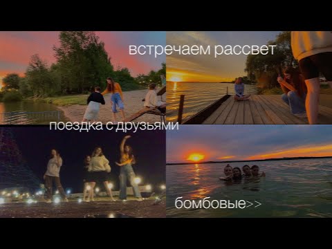 vlog. поездка с друзьями. встречаем рассвет. гуляем до утра