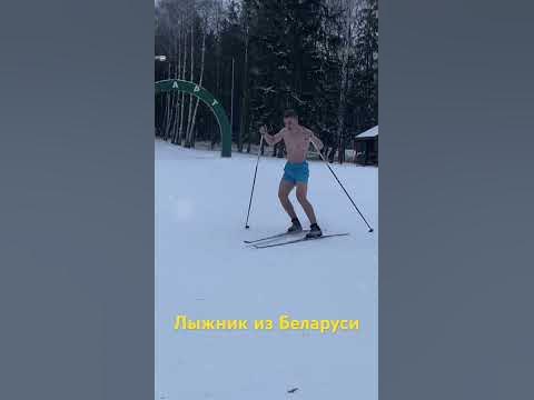 Лыжник из Беларуси! - YouTube