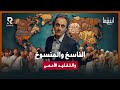 الناسخ والمنسوخ وباء العالم الثالث د مأمون علواني برنامج إينغما