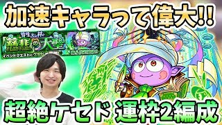 【モンスト】初日攻略!超絶ケセドの運枠2編成の紹介!【モンスト/よーくろGames】
