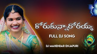 KORUKUNNARORAYYA NEW LOVE FAILURE DJ SONG 2024 || RAJANNA SIRCILLA DJ MIXES  #MAMIDIMOUNIKA || #folk