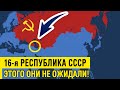 Как СССР отбил земли у британцев? Разговоры о &quot;16-й республике СССР&quot; были не случайны.