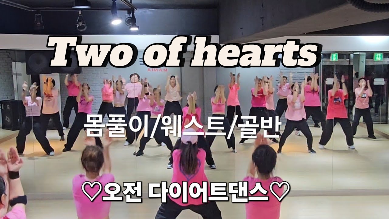 Two of hearts ♡오전 다이어트댄스♡#j댄스매니아안무(제이쌤) #한국트레이너진협회 (동작지부) 에어로빅/몸풀이/웨스트