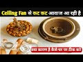 How to repair Ceiling fan Sound Problem| पंखा बहुत आवाज कर रहा है | Ceiling Fan की आवाज कैसे ठीक करे