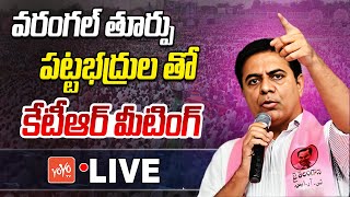 KTR Live | KTR Meeting With Graduates At Warangal East | Graduate MLC Elections 2024 | BRS | YOYO TV