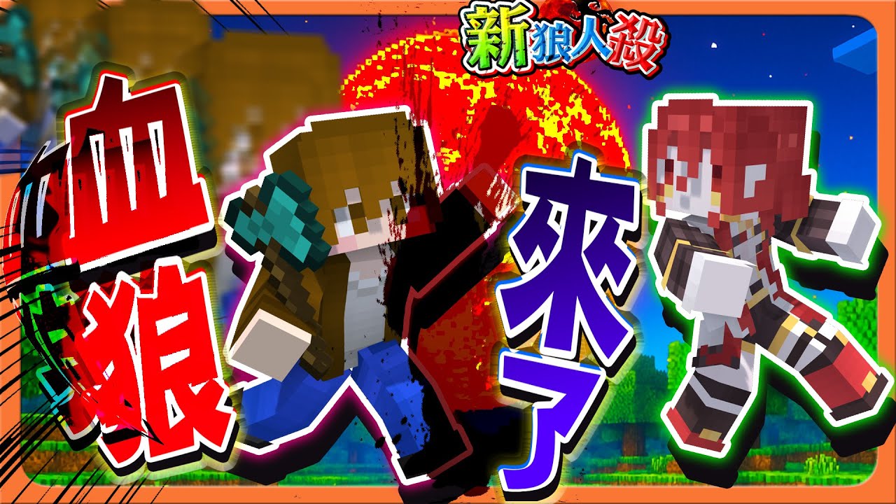 『Minecraft：新狼人殺』沒有時間了，月亮已經變紅了！【血狼來了】一晚刀整場，血月降臨好可怕😂【巧克力】
