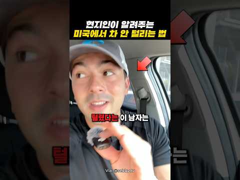 미국에서 차 안털리는 법 thumbnail