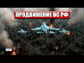 Как наступление ВС РФ разрывает оборону ВСУ на восьми направлениях