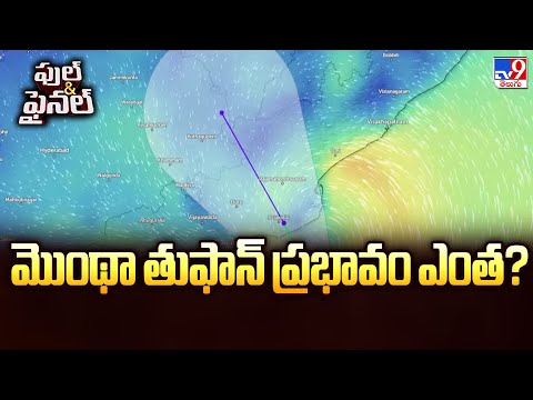 Cyclone Montha : మొంథా తుఫాన్ ప్రభావం ఎంత?  -TV9 - TV9