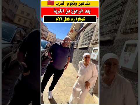 شوفوا فرحه الام بعد رجوع ابنها من الغربه الغربة الجالية المغربية