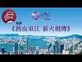 全民國家安全教育日開幕典禮 : 短劇-熱血東江 薪火相傳