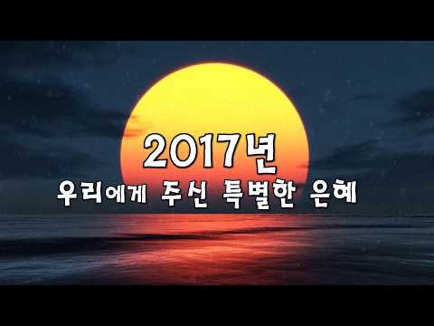 2017년 송구영신 영상