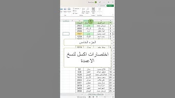 اختصارات اكسل راح تغير حياتك الجزء الخامس #تكنوسكور #اكسل #excel #اكسبلور #exceltips #وورد