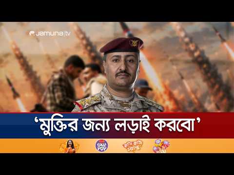 হুতিদের বিরুদ্ধে বড় সামরিক অভিযানের ঘোষণা, বিশ্বকে পাশে চায় ইয়েমেন | Yemen | Saudi | News | JamunaTV