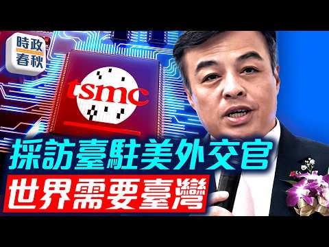 台灣外交處境艱難 柔性外交讓世界認識到需要台灣 中共歪曲2758號決議｜#舊金山經文處 #伍志翔 #台灣外交 #藍述 #馬克 #時政春秋