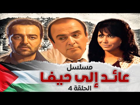 مسلسل عائد إلى حيفا الحلقة 4