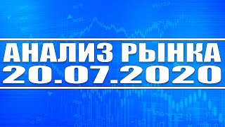 Анализ рынка 20.07.2020 + Россети + Газпром нефть + Башнефть преф + Нефть + Доллар