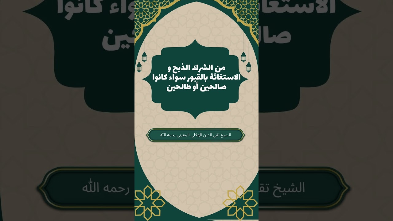 من الشرك الذبح و الاستغاثة بالقبور سواء كانوا صالحين أو طالحين #تقي_الدين_الهلالي